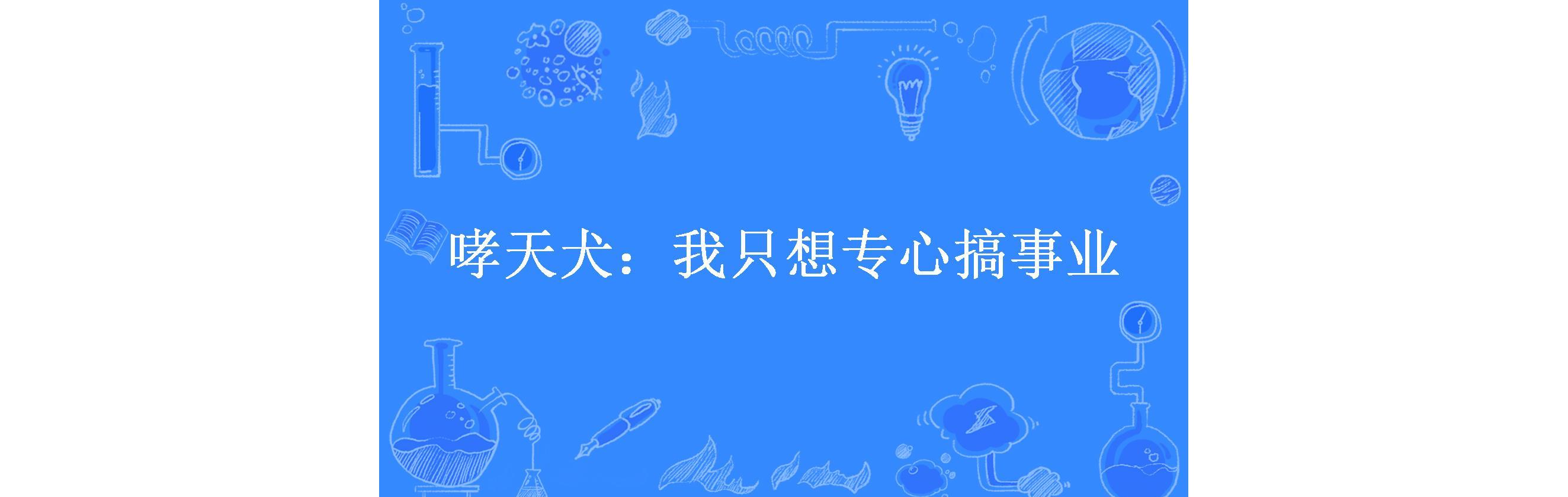 哮天犬:我只想专心搞事业