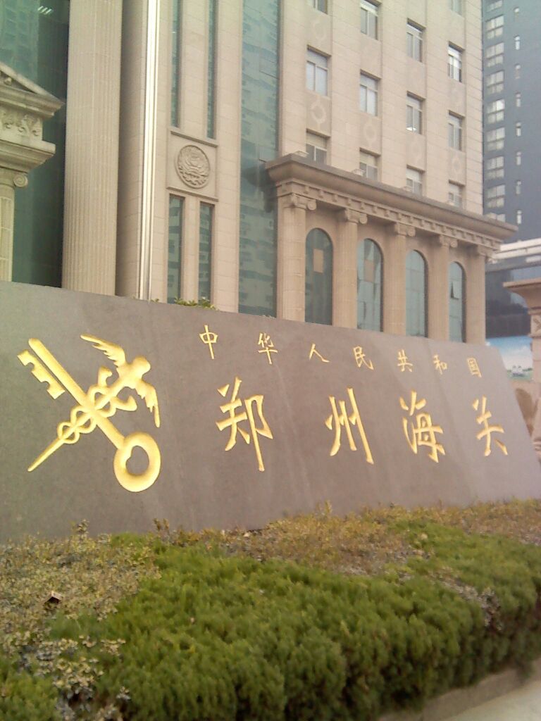 中华人民共和国郑州海关