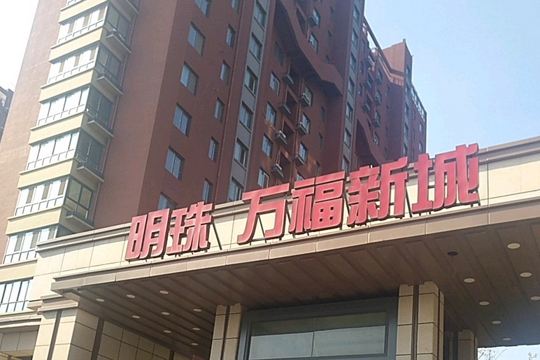 明珠·万福新城