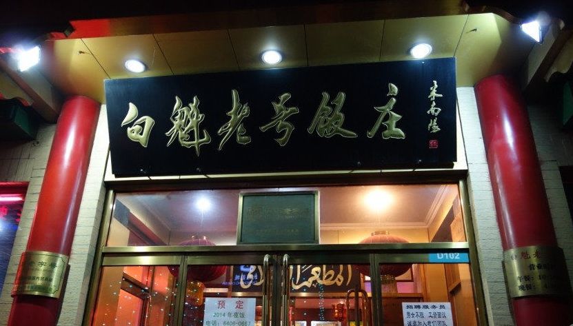 白魁老号饭庄(隆福广场总店)