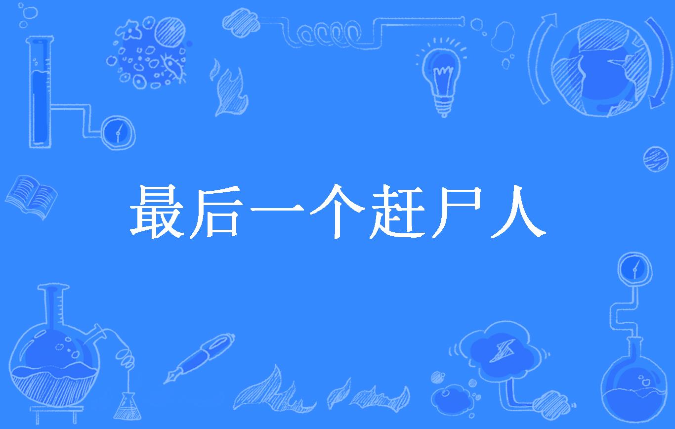 最后一个赶尸人