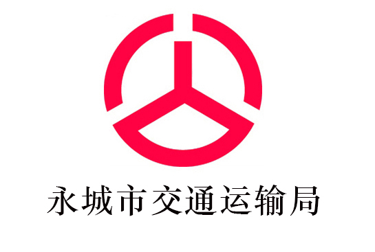 永城市交通局