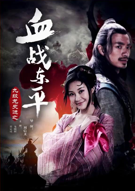 九纹龙史进之血战东平