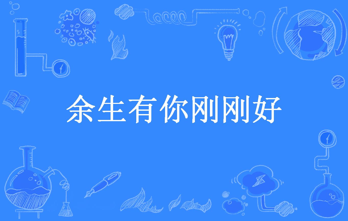 余生有你刚刚好