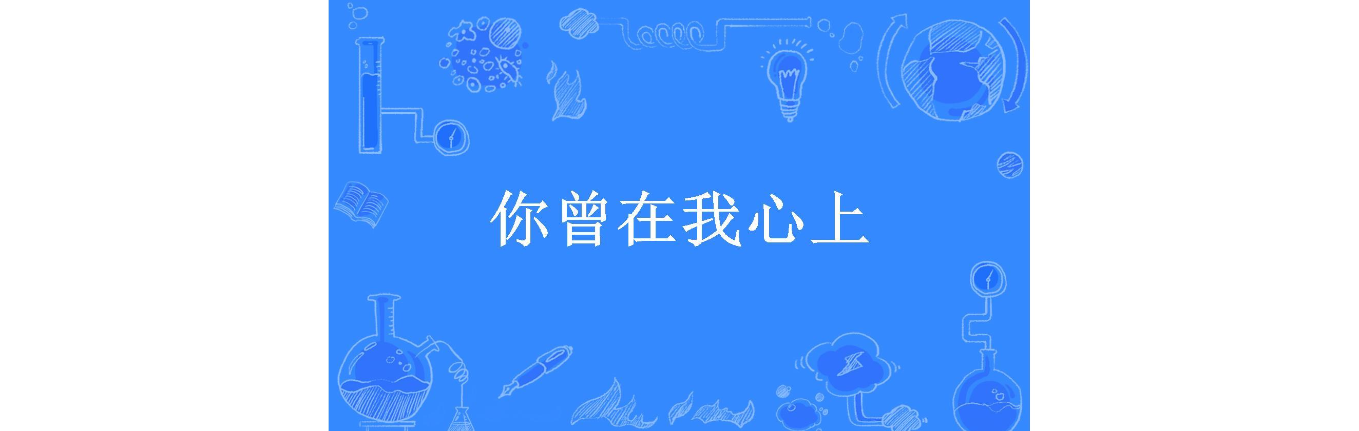 你曾在我心上