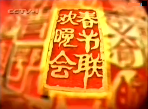  p>《2000年中央电视台春节联欢晚会》 i>(简称:2000年央视龙年春晚) 
