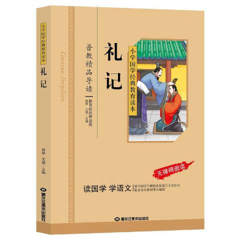 小学国学经典教育读本:礼记