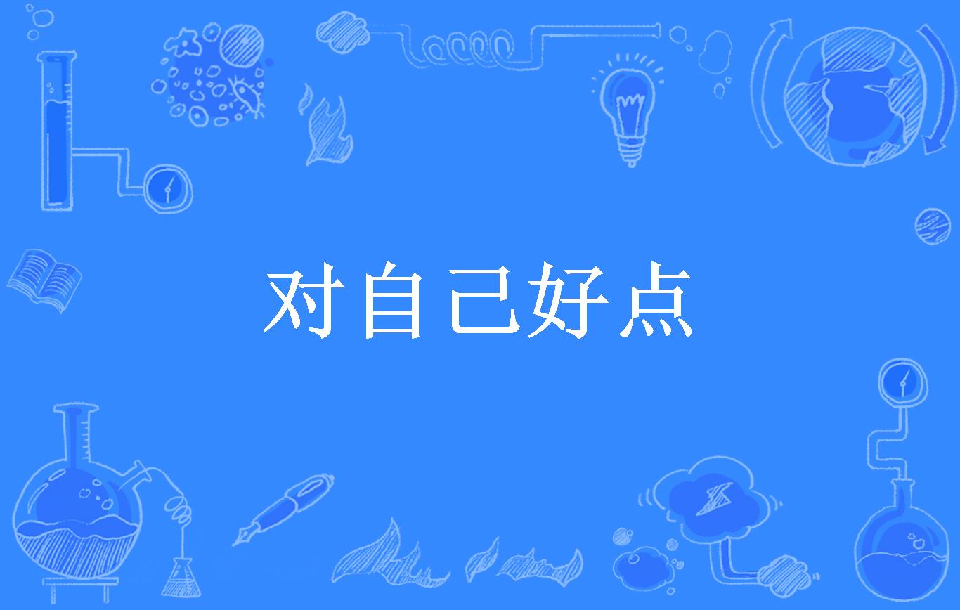 对自己好点
