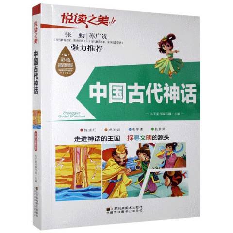 中国古代神话：彩图注音版_百度百科