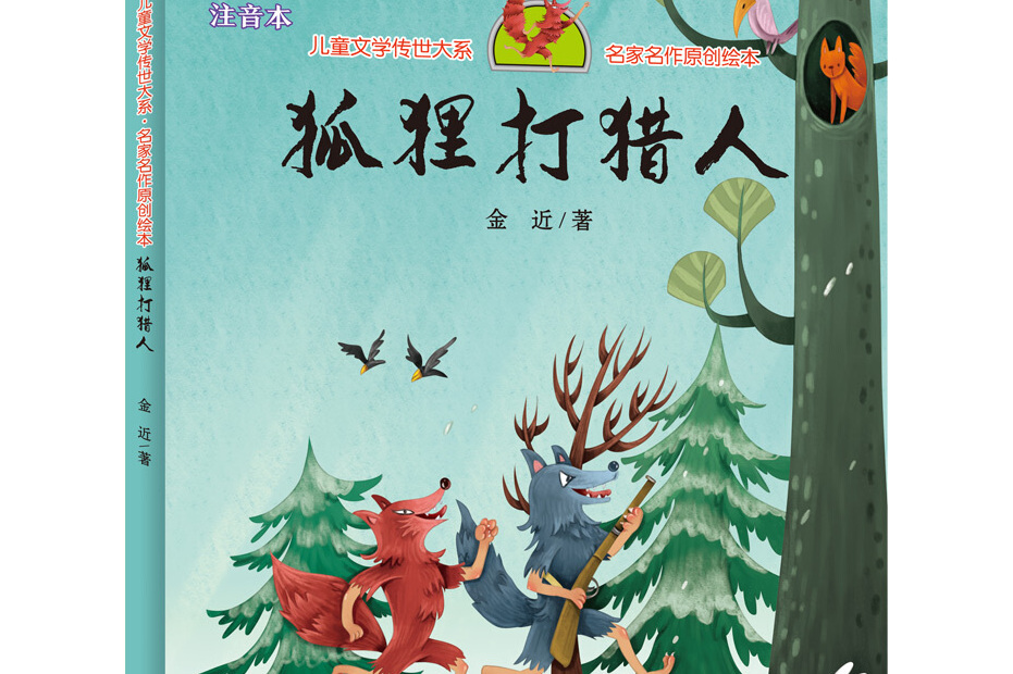 狐狸打猎人(享誉世界的经典作品,专为儿童打造的素质阅读书)