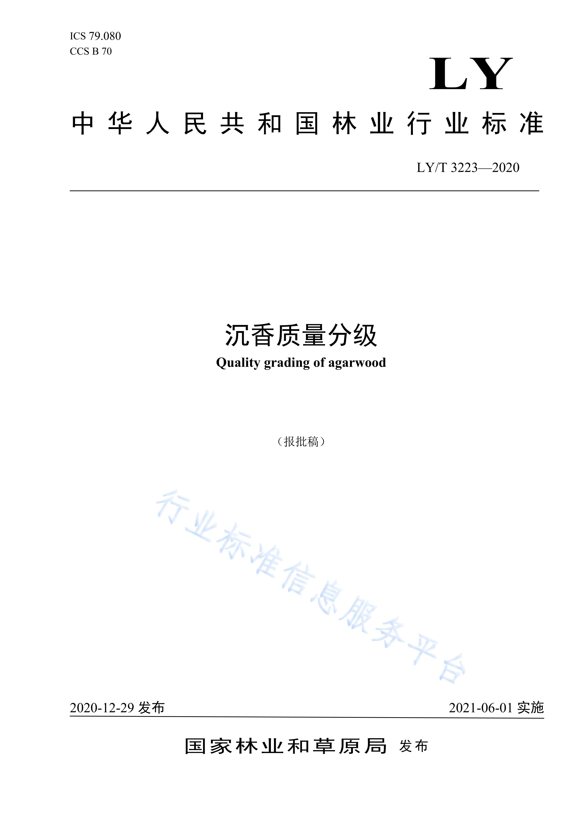  p>《沉香质量分级》(ly/t 3223-2020)是2021年6月1日实施的一项中华