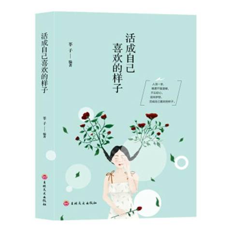活成自己喜欢的样子