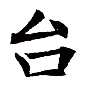 台（汉语汉字）_百度百科