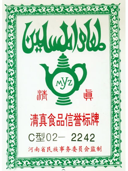 清真食品信誉标牌