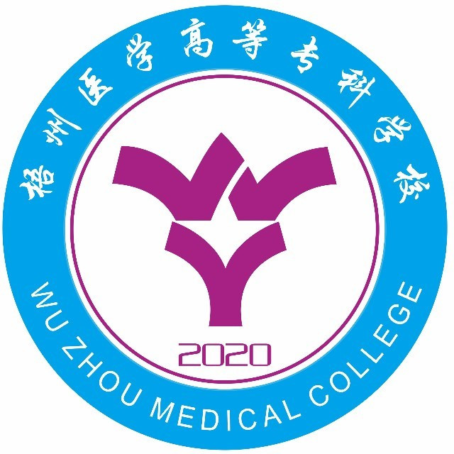 梧州医学高等专科学校