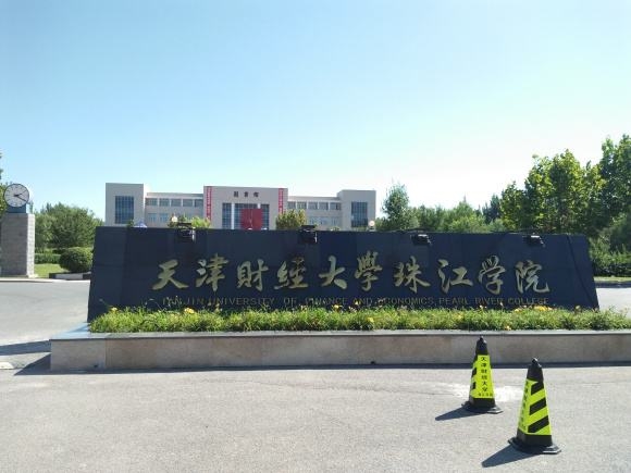 天津财经大学珠江学院