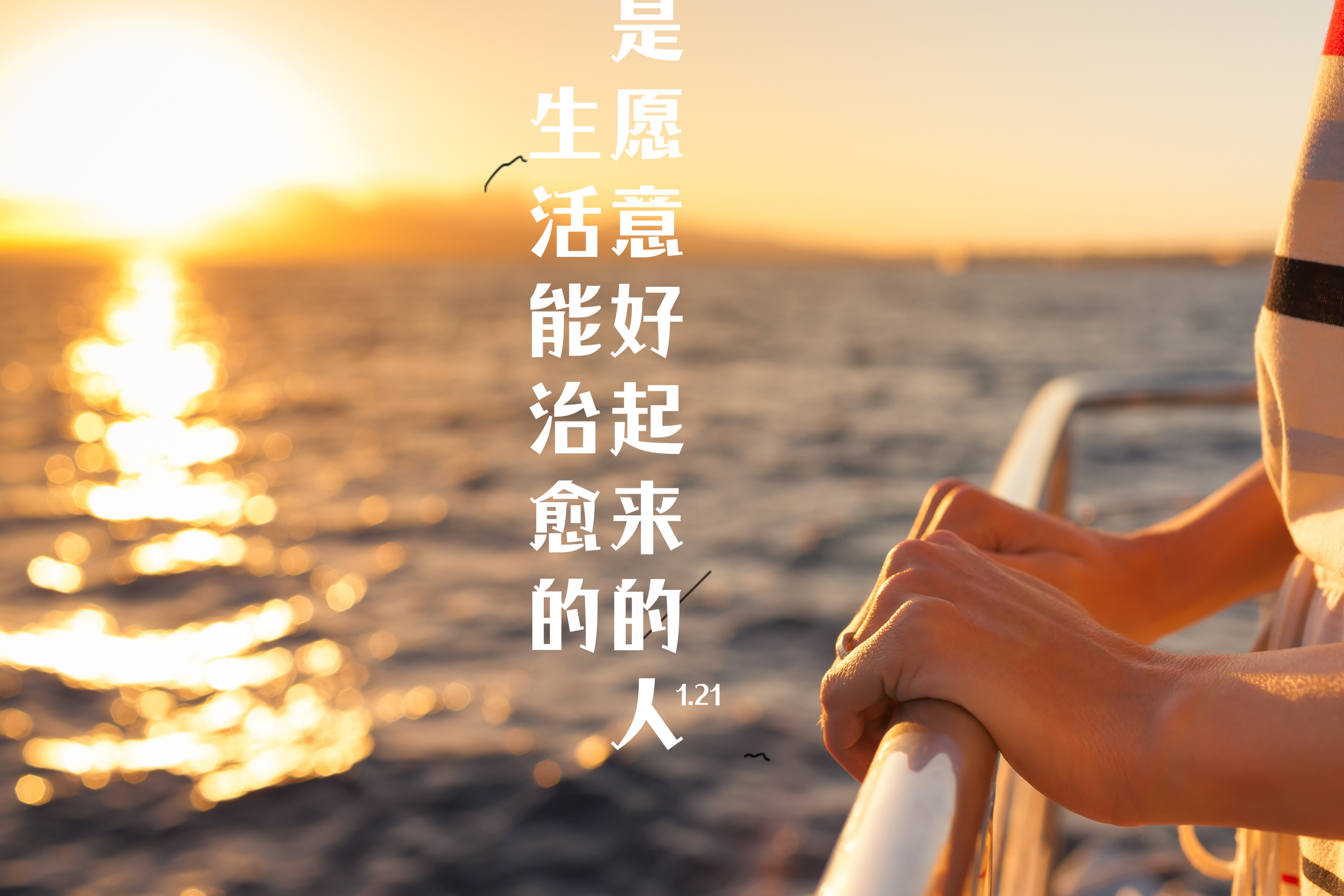 生活能治愈的是愿意好起来的人