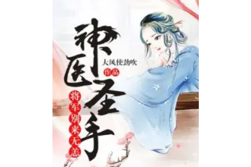 神医圣手,将军别来无恙