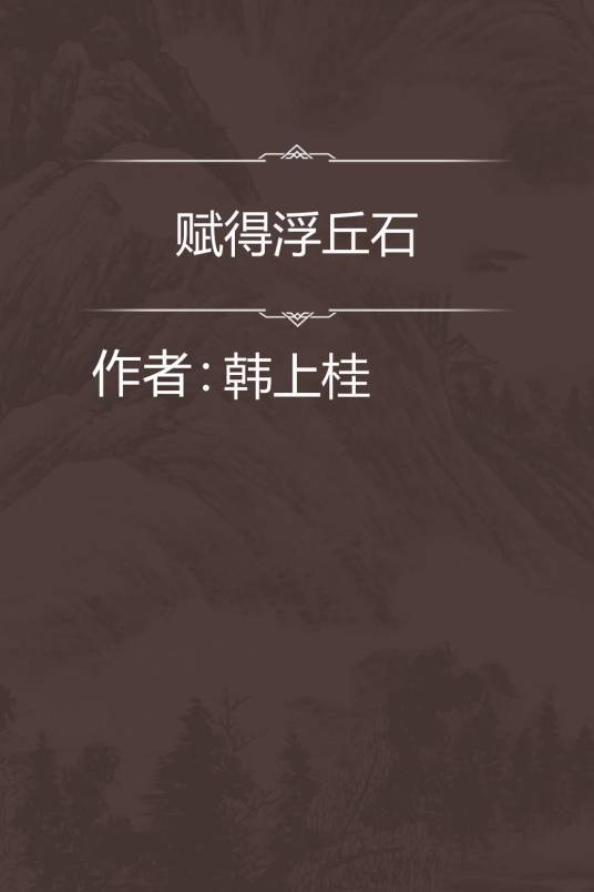 赋得浮丘石_百度百科