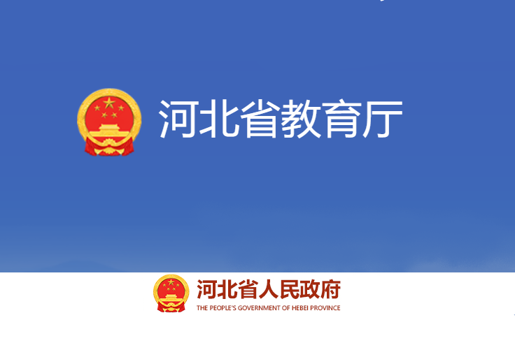  p>河北省教育厅是主管全省教育事业的省政府组成部门.