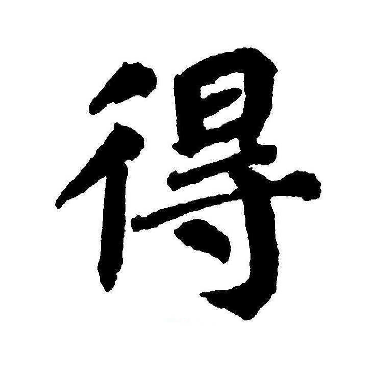 data-id="gnx2vhqd9o">得(拼音:dé,děi,de)为汉语一级通用规范汉字