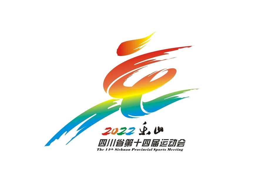 四川省第十四届运动会
