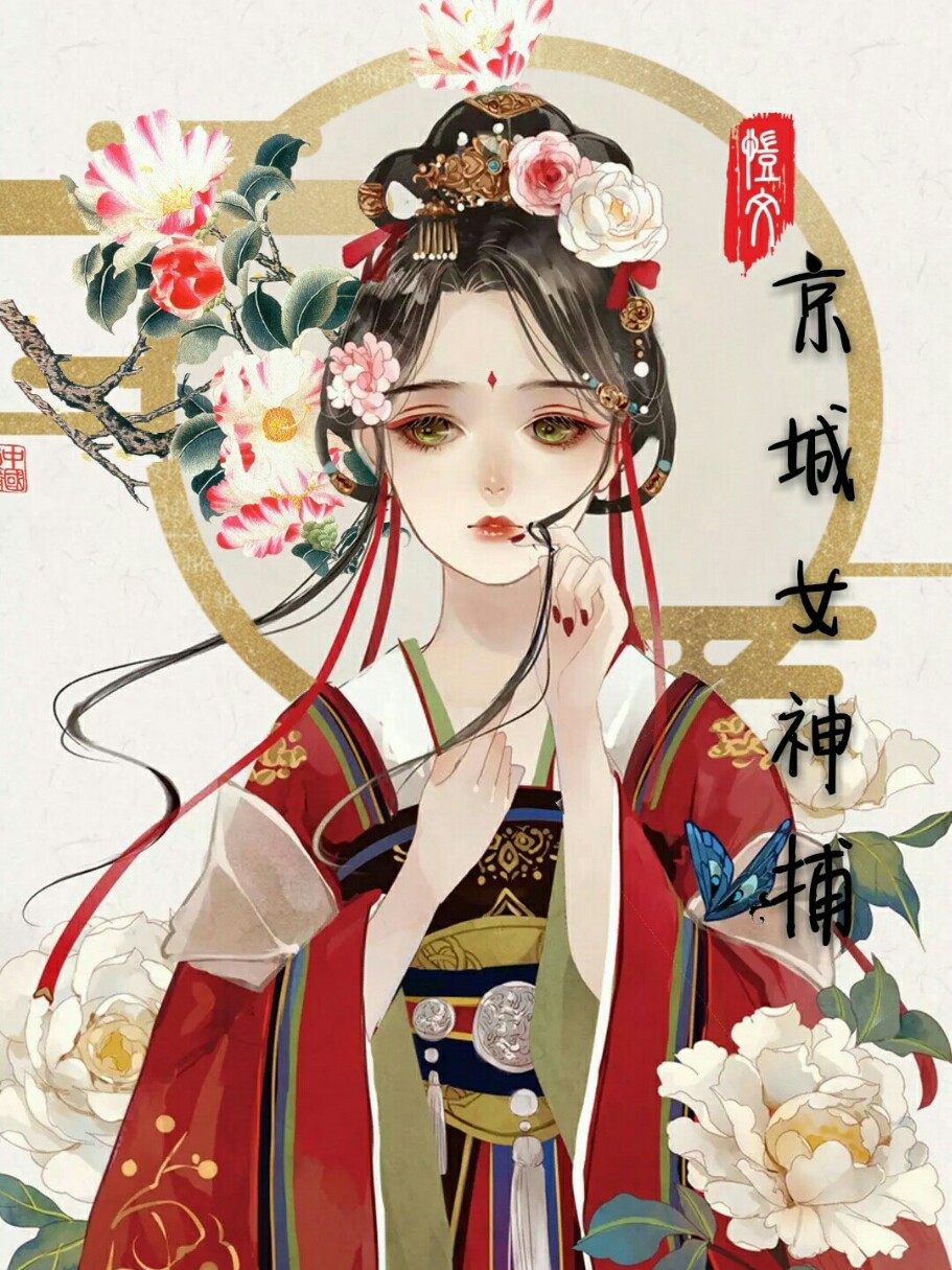 京城女神捕