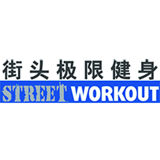 街头极限健身