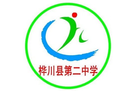 桦川县第二中学