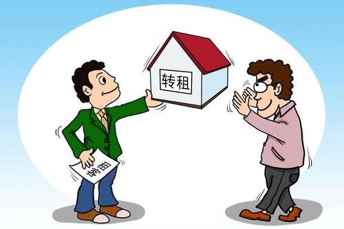 房租转租