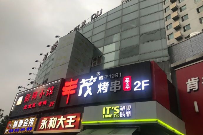 丰茂烤串(知春路店)