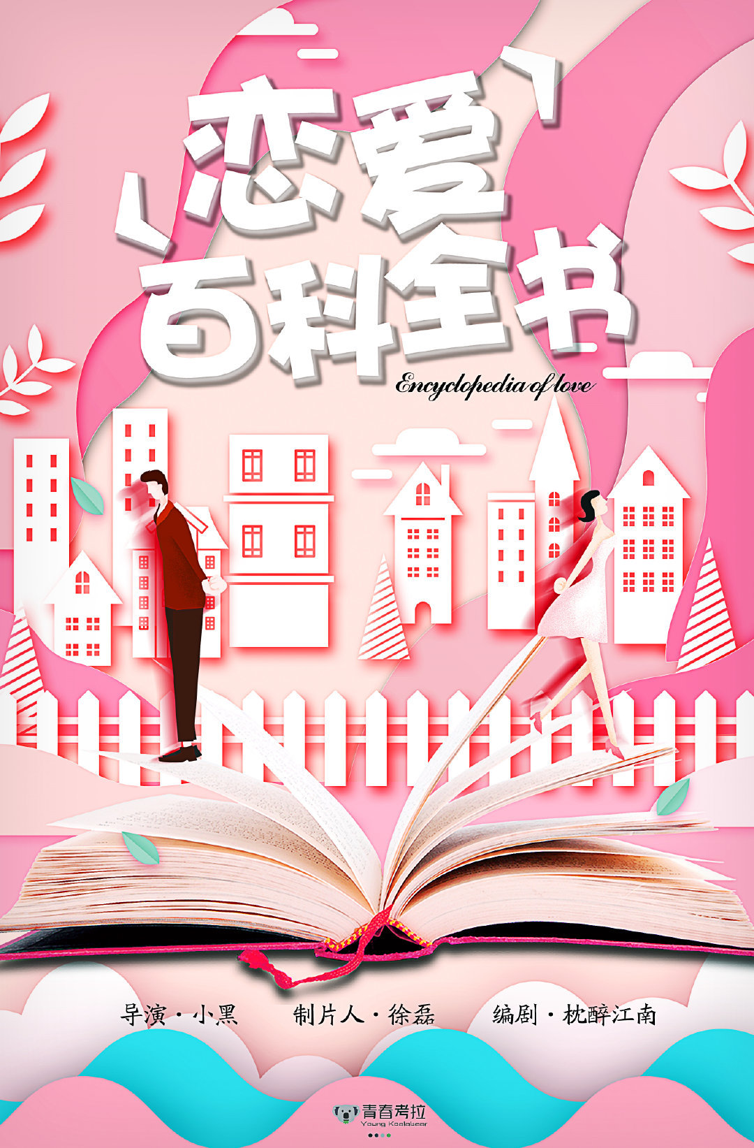 恋爱百科全书