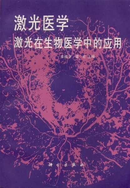 激光医学 : 激光在生物医学中的应用