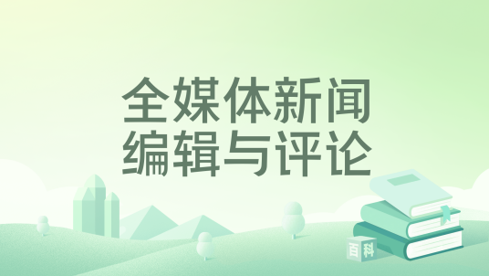 全媒体新闻编辑与评论_百度百科