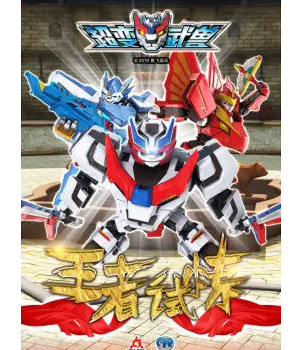 超变武兽之王者试炼