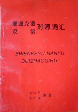 鄂温克语汉语对照词汇