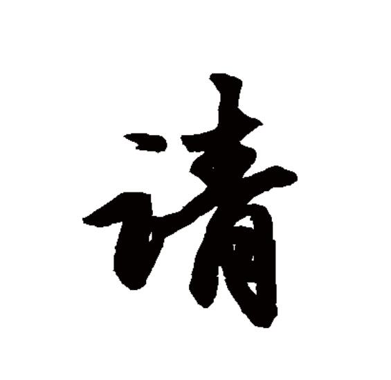 请求的拼音(请求的拼音组词)