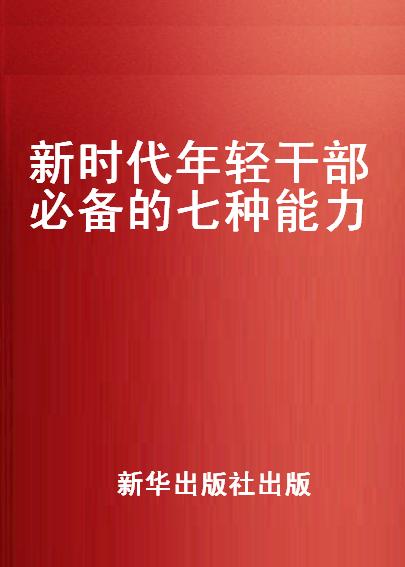 新时代年轻干部必备的7种能力