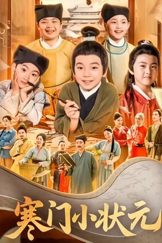 寒门小状元_百度百科