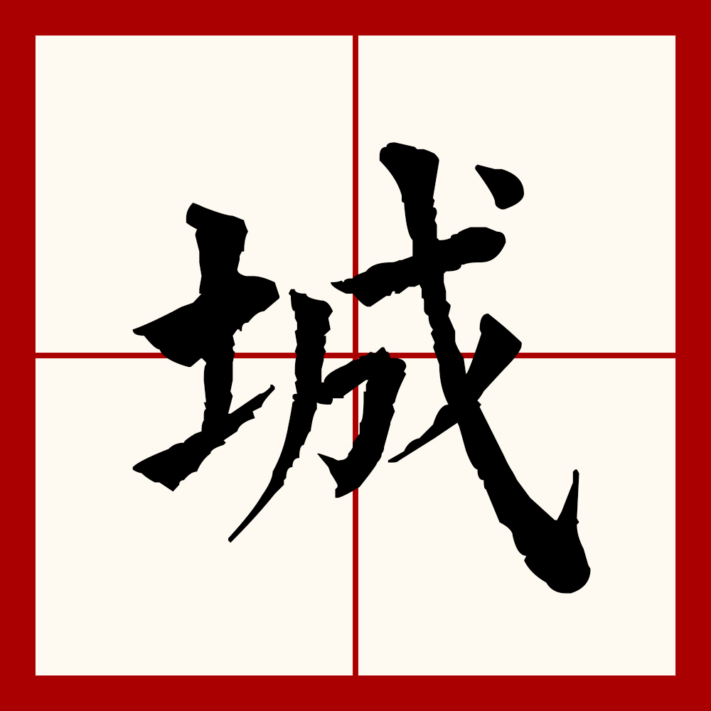  p>城(拼音:chéng)为汉语一级通用规范汉字(常用字).