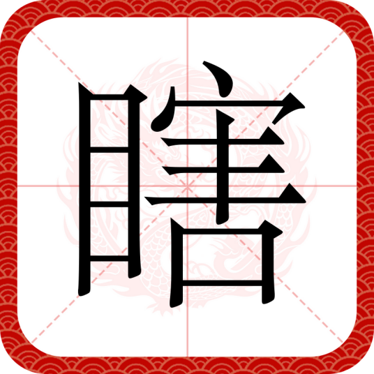 瞎（汉语文字）_百度百科