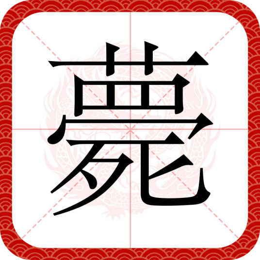 薨_百度百科