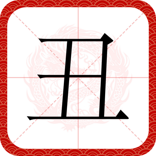 丑（汉字）_百度百科