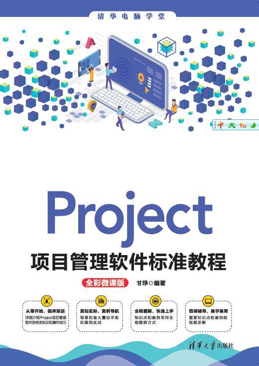 Project项目管理软件标准教程（全彩微课版）_百度百科