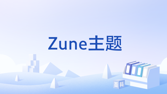 Zune主题_百度百科
