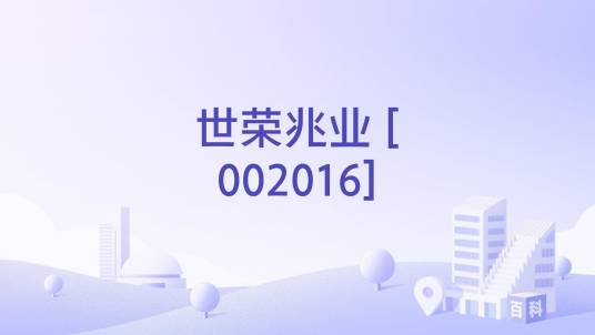 世荣兆业 [002016]_百度百科