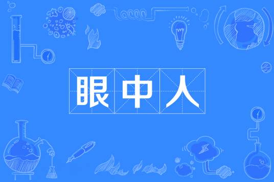 眼中人_百度百科