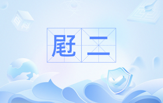 屘二_百度百科
