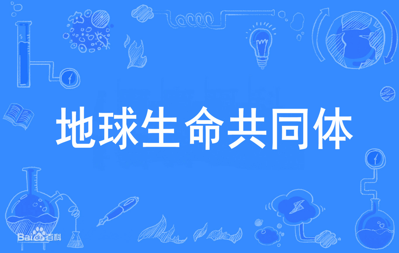 地球生命共同体