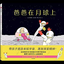 爸爸在月球上